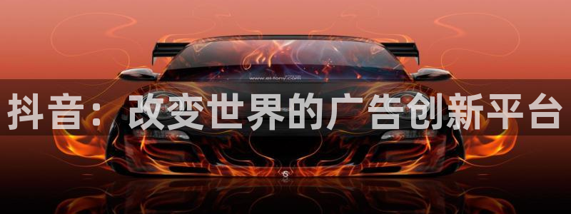 必赢集团菲律宾：抖音：改变世界