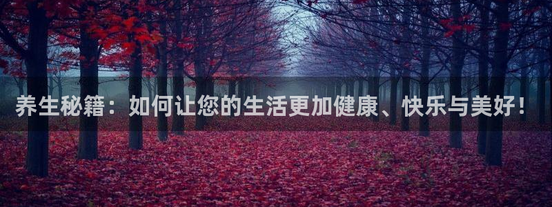 必赢437官网：养生秘籍：如何