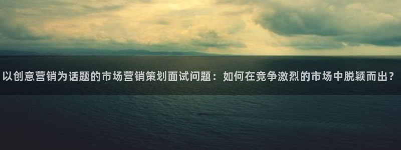 必赢集团菲律宾：以创意营销为话
