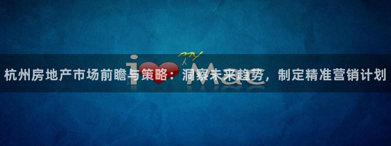 必赢平台怎么样可靠吗：杭州房地