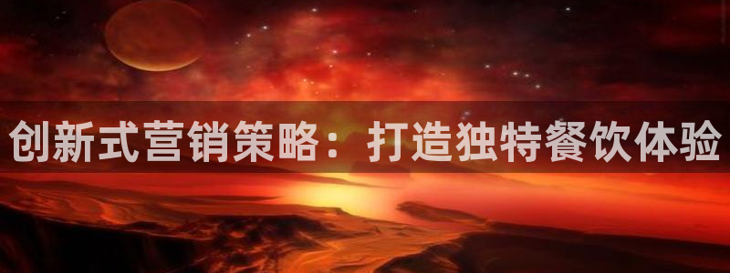 必赢集团网站首页：创新式营销策
