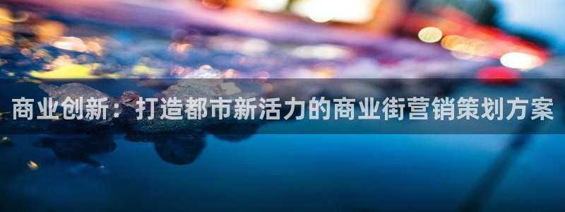 必赢网站有哪些：商业创新：打造