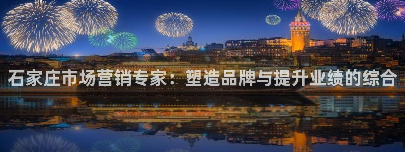 必赢线上网址是多少：石家庄市场