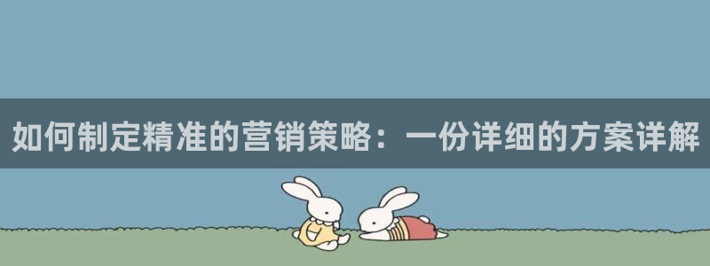 必赢线上网址是什么：如何制定精