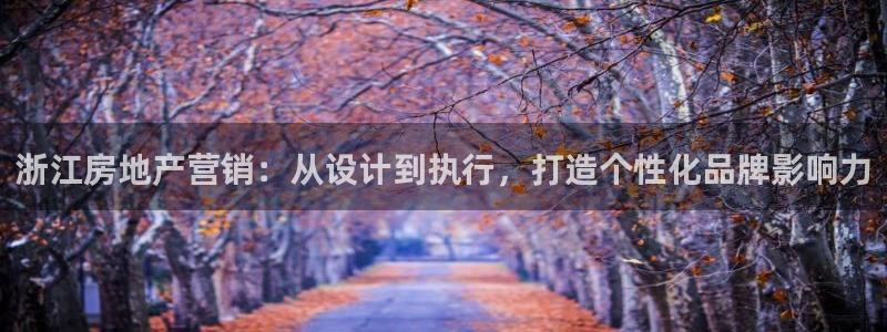 必赢国际官网登录：浙江房地产营