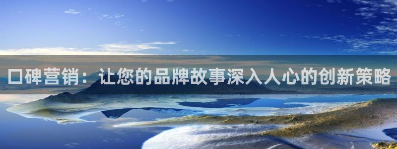 必赢用户登录：口碑营销：让您的