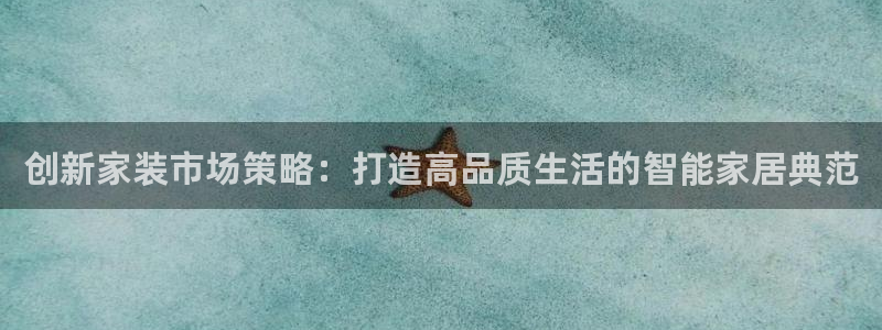 必赢437官网：创新家装市场策