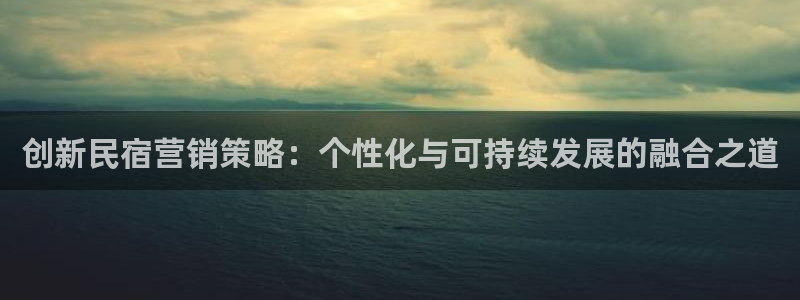 必赢棋盘app下载：创新民宿营