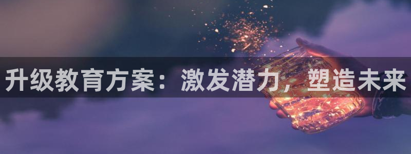 必赢网站打不开：升级教育方案：